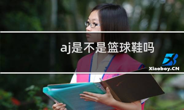 aj是不是篮球鞋吗图片