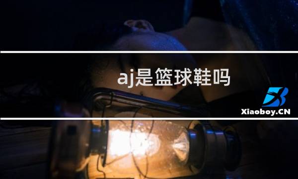 aj是篮球鞋吗图片