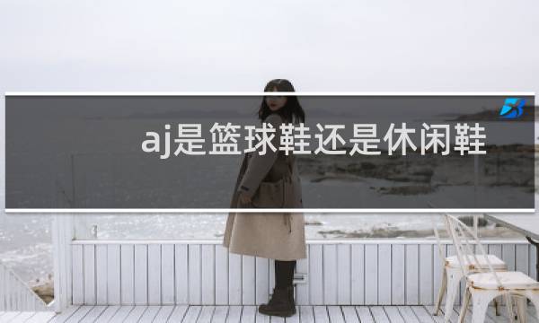 aj是篮球鞋还是休闲鞋图片