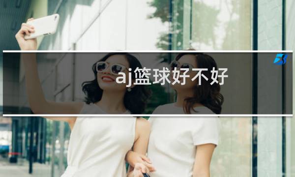 aj篮球好不好图片