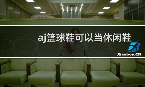 aj篮球鞋可以当休闲鞋穿吗图片