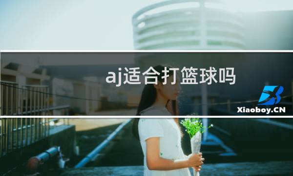 aj适合打篮球吗图片