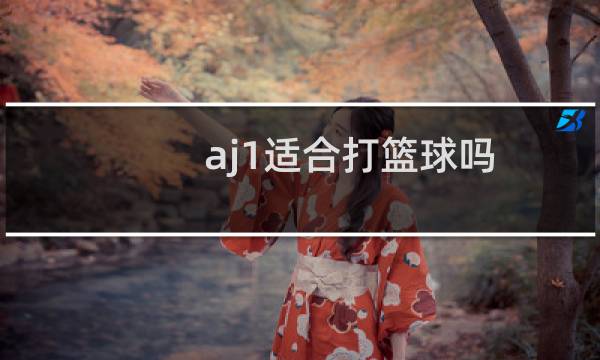 aj1适合打篮球吗图片