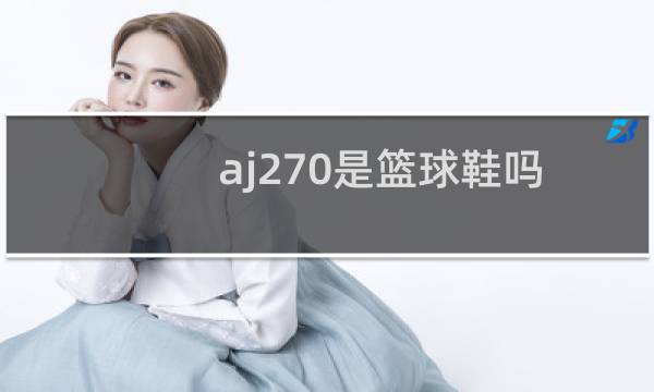 aj270是篮球鞋吗图片
