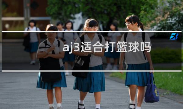 aj3适合打篮球吗图片