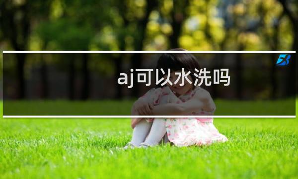 aj可以水洗吗 - aj1内部臭了怎么清洗
