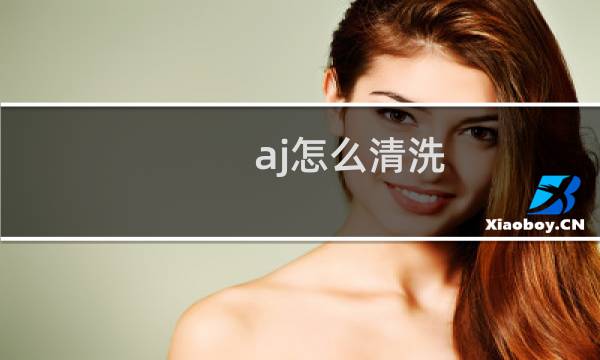 aj怎么清洗 - AJ能用水洗吗