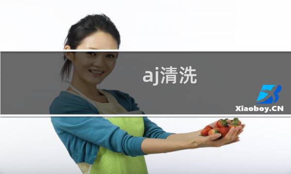 aj清洗 - 怎么洗aj