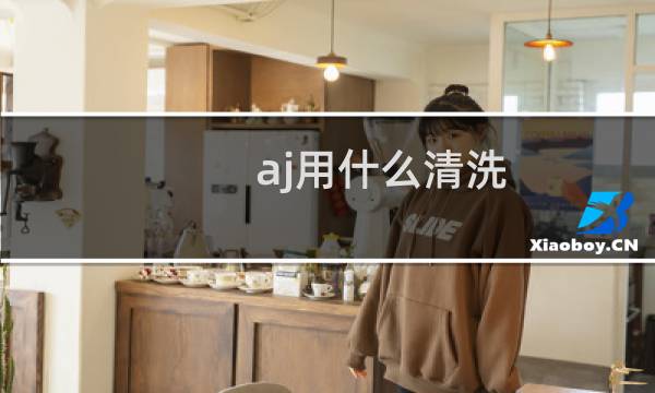 aj用什么清洗 - aj咋清洗