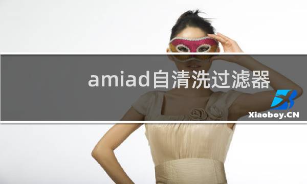 amiad自清洗过滤器 - 全自动自清洗过滤器说明书