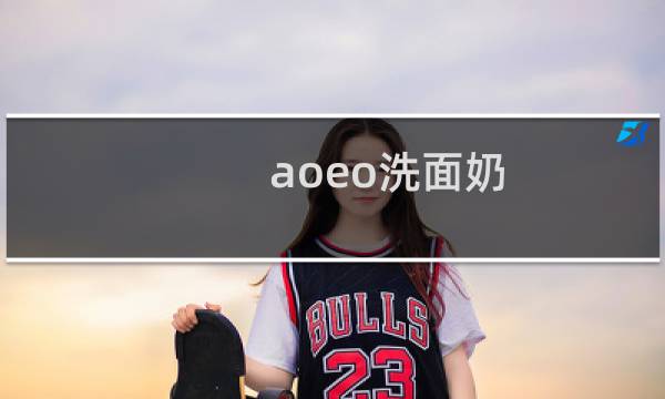 aoeo洗面奶 - aoeo洗面奶骗局