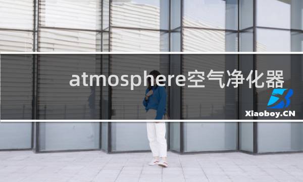 atmosphere空气净化器 - atmosphere空气净化器使用说明