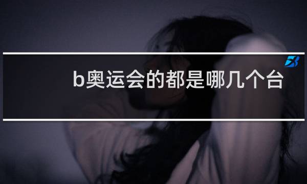b奥运会的都是哪几个台图片