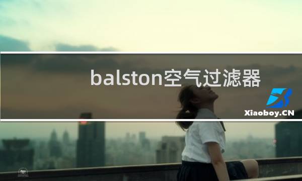 balston空气过滤器 -