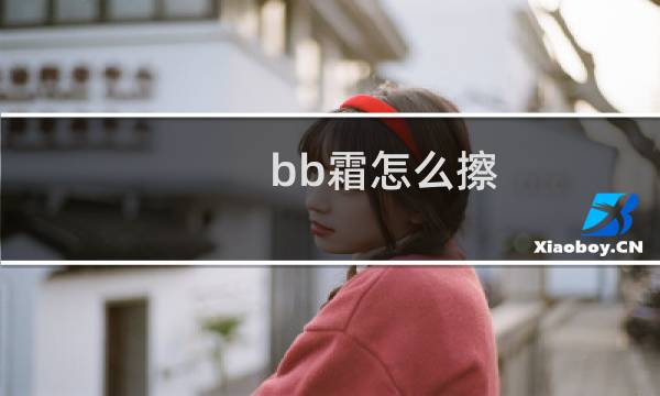 bb霜怎么擦 - 新手bb霜涂抹方法