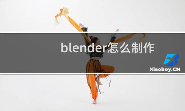 blender怎么制作篮球动画图片