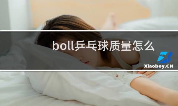 boll乒乓球质量怎么样图片