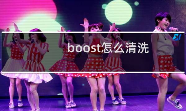 boost怎么清洗 - boost氧化发黄怎么处理