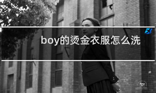 boy的烫金衣服怎么洗 - boy london烫金修复