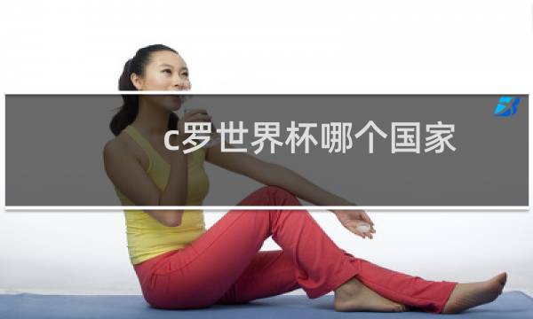 c罗世界杯哪个国家图片