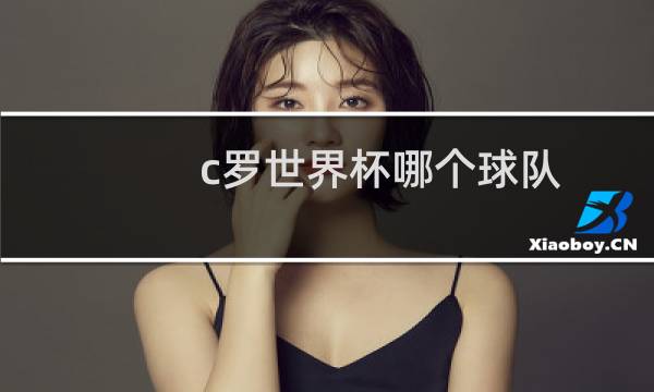 c罗世界杯哪个球队图片