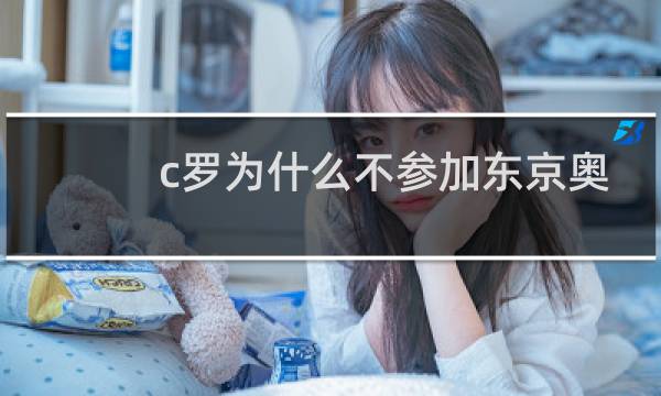 c罗为什么不参加东京奥运会图片