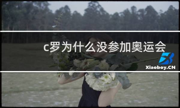 c罗为什么没参加奥运会图片