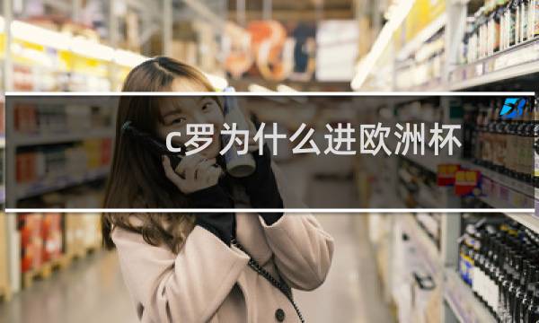c罗为什么进欧洲杯图片