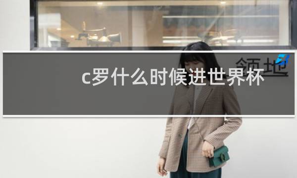 c罗什么时候进世界杯图片
