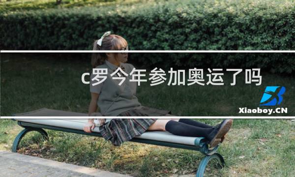 c罗今年参加奥运了吗图片