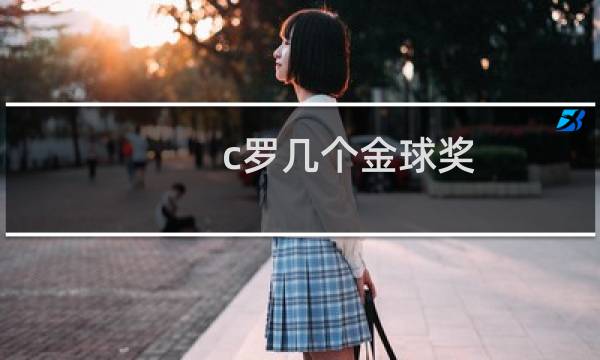 c罗几个金球奖图片
