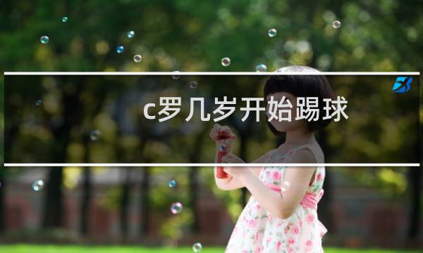 c罗几岁开始踢球图片