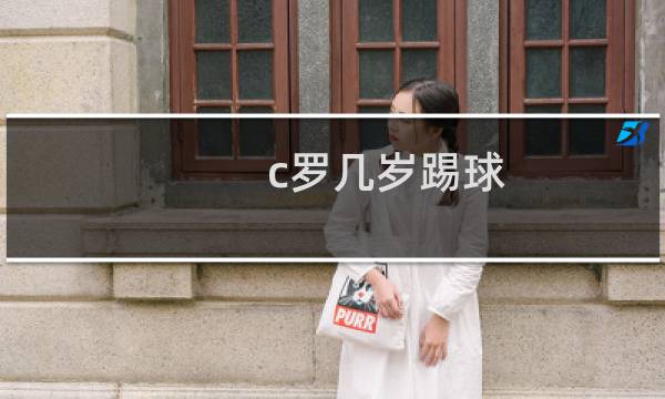 c罗几岁踢球图片
