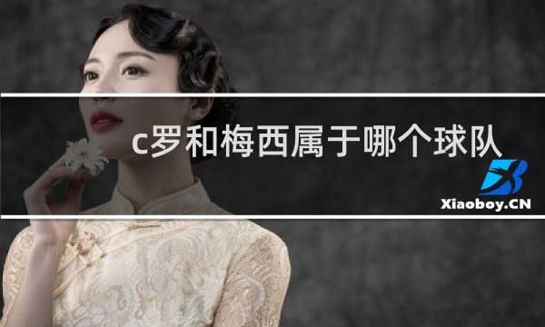c罗和梅西属于哪个球队图片