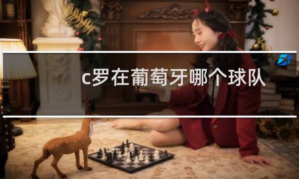 c罗在葡萄牙哪个球队图片