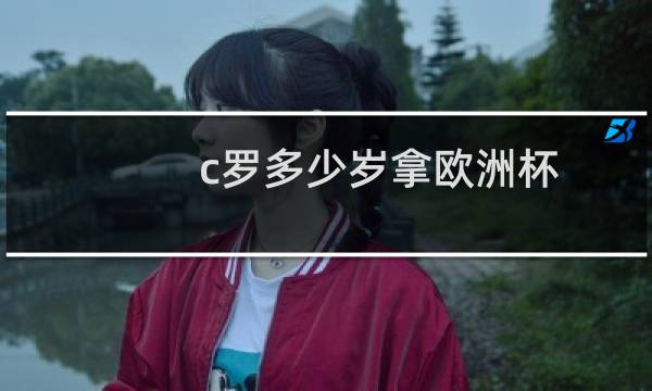 c罗多少岁拿欧洲杯图片