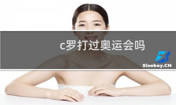 c罗打过奥运会吗图片