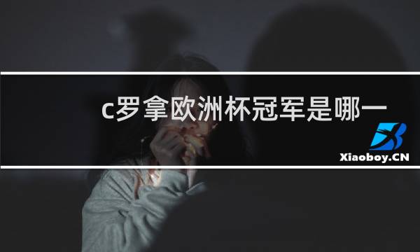 c罗拿欧洲杯冠军是哪一天图片