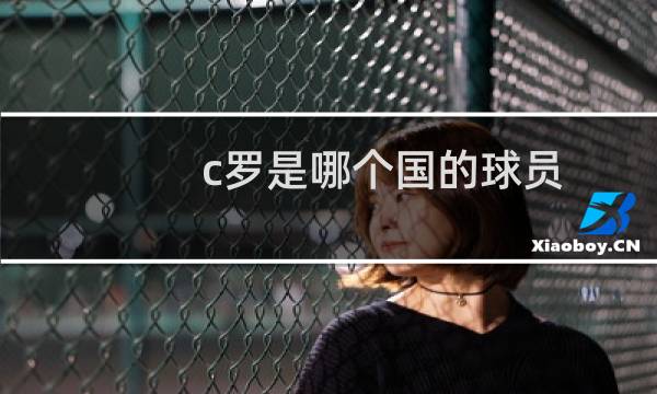 c罗是哪个国的球员图片