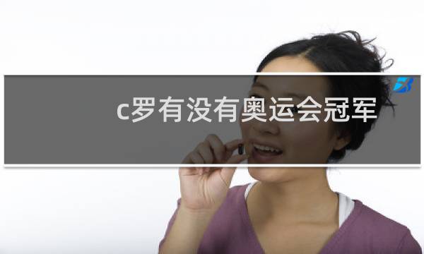 c罗有没有奥运会冠军图片