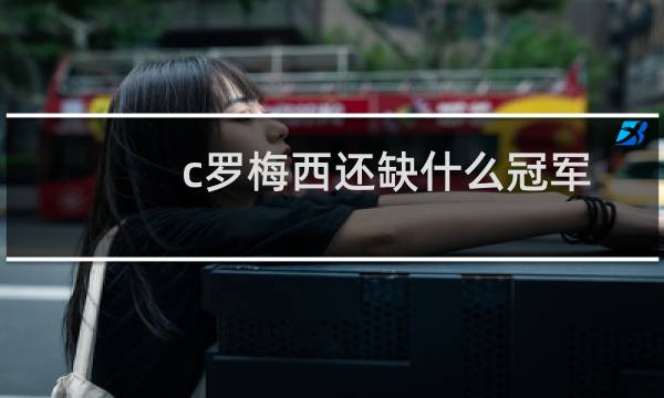 c罗梅西还缺什么冠军图片
