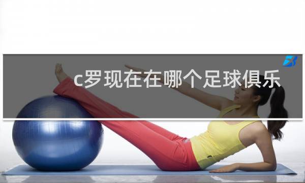 c罗现在在哪个足球俱乐部图片