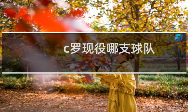 c罗现役哪支球队图片