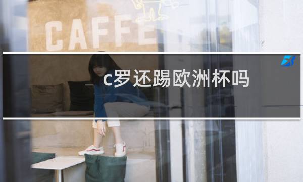 c罗还踢欧洲杯吗图片