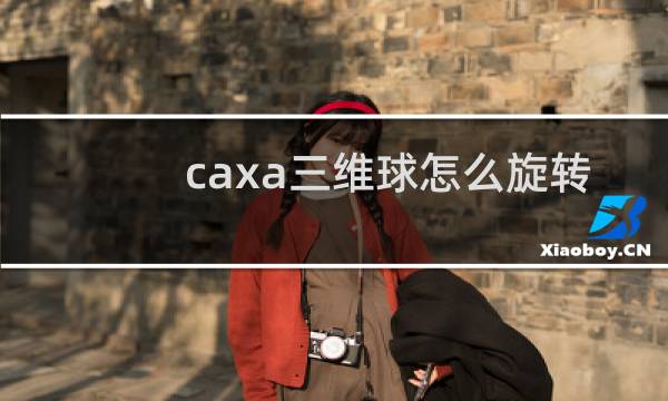 caxa三维球怎么旋转图片