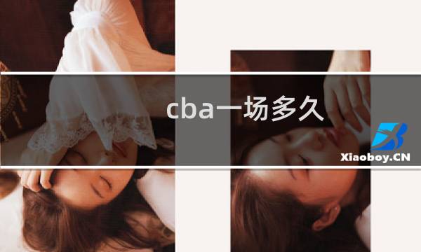 cba一场多久图片