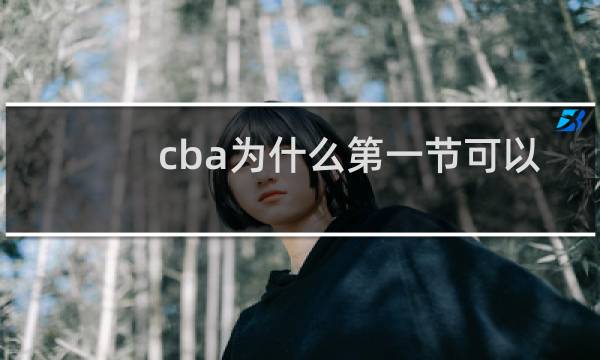 cba为什么第一节可以上两个外援图片