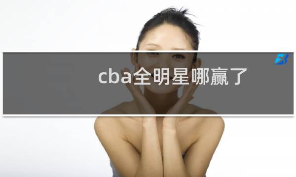 cba全明星哪赢了图片