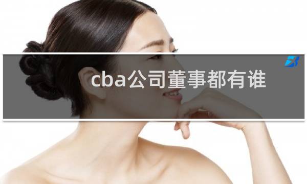 cba公司董事都有谁图片