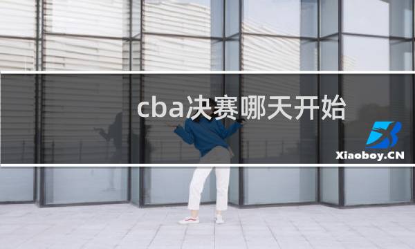 cba决赛哪天开始图片